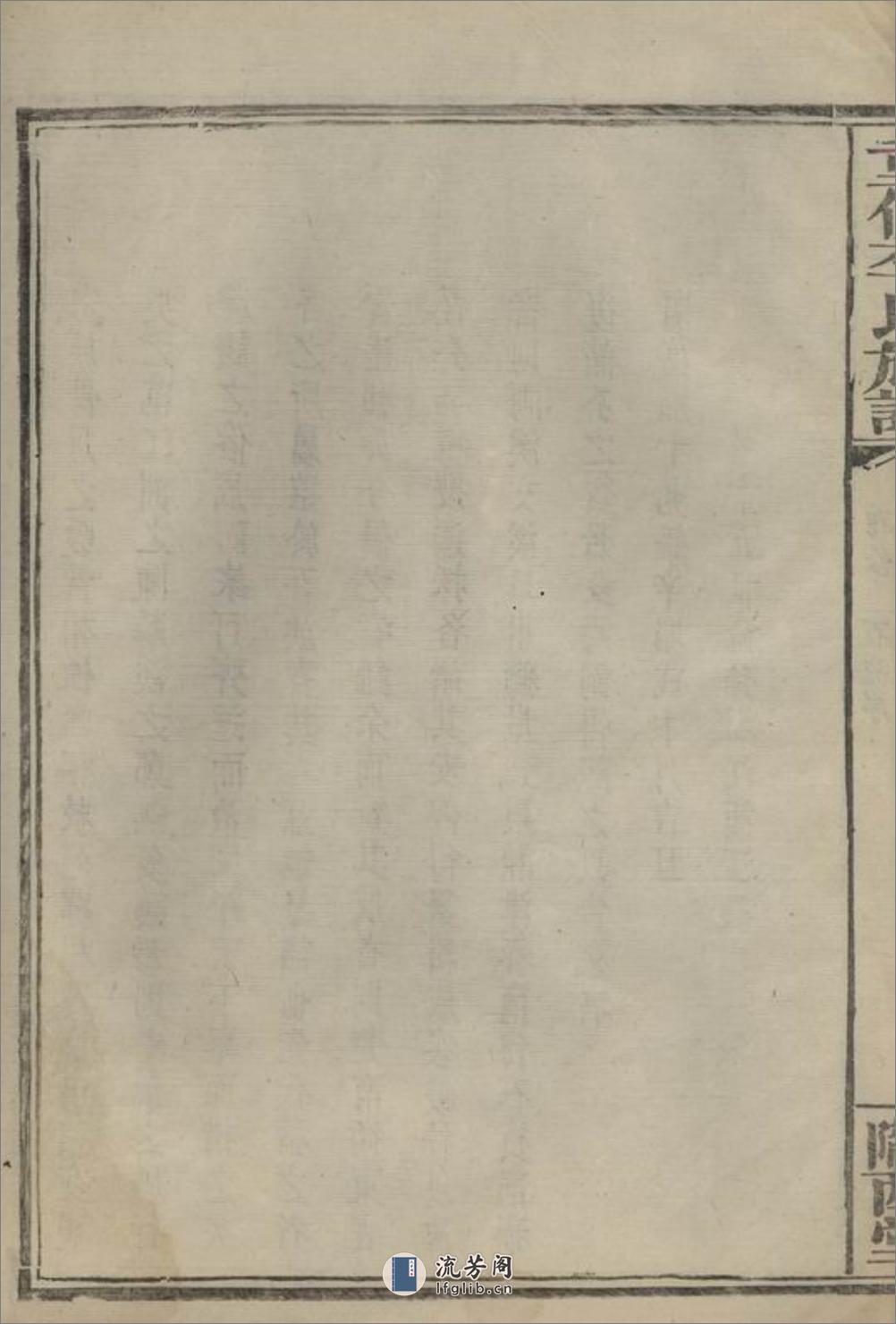 天岳李氏宗谱：三十卷，首一卷：[平江] - 第14页预览图