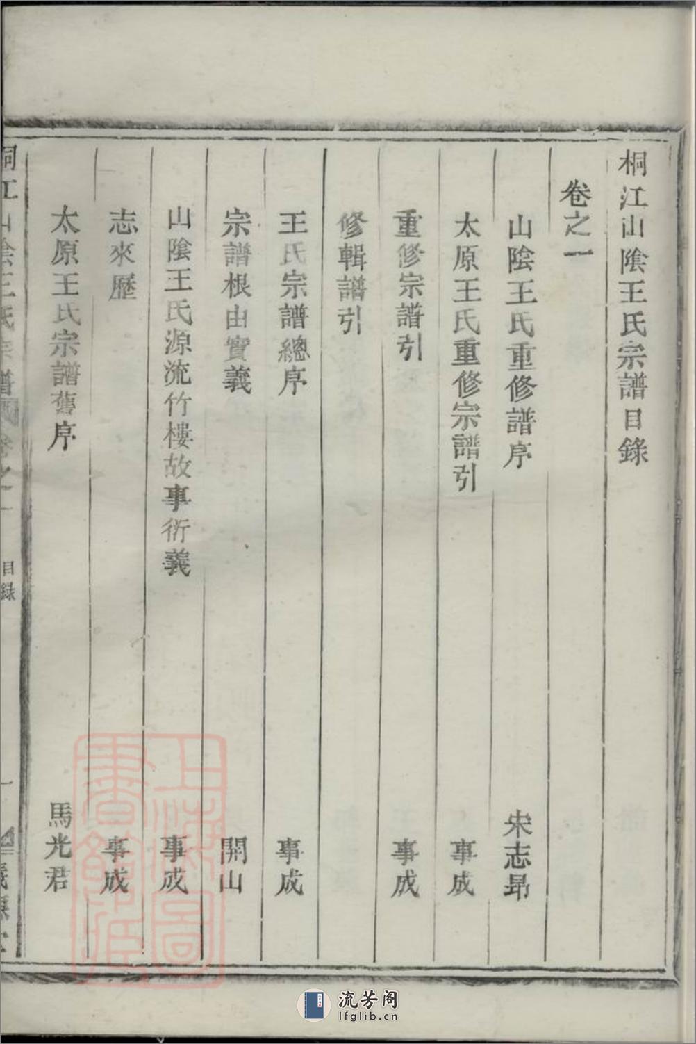 桐江山阴王氏宗谱：六卷：[桐庐] - 第3页预览图