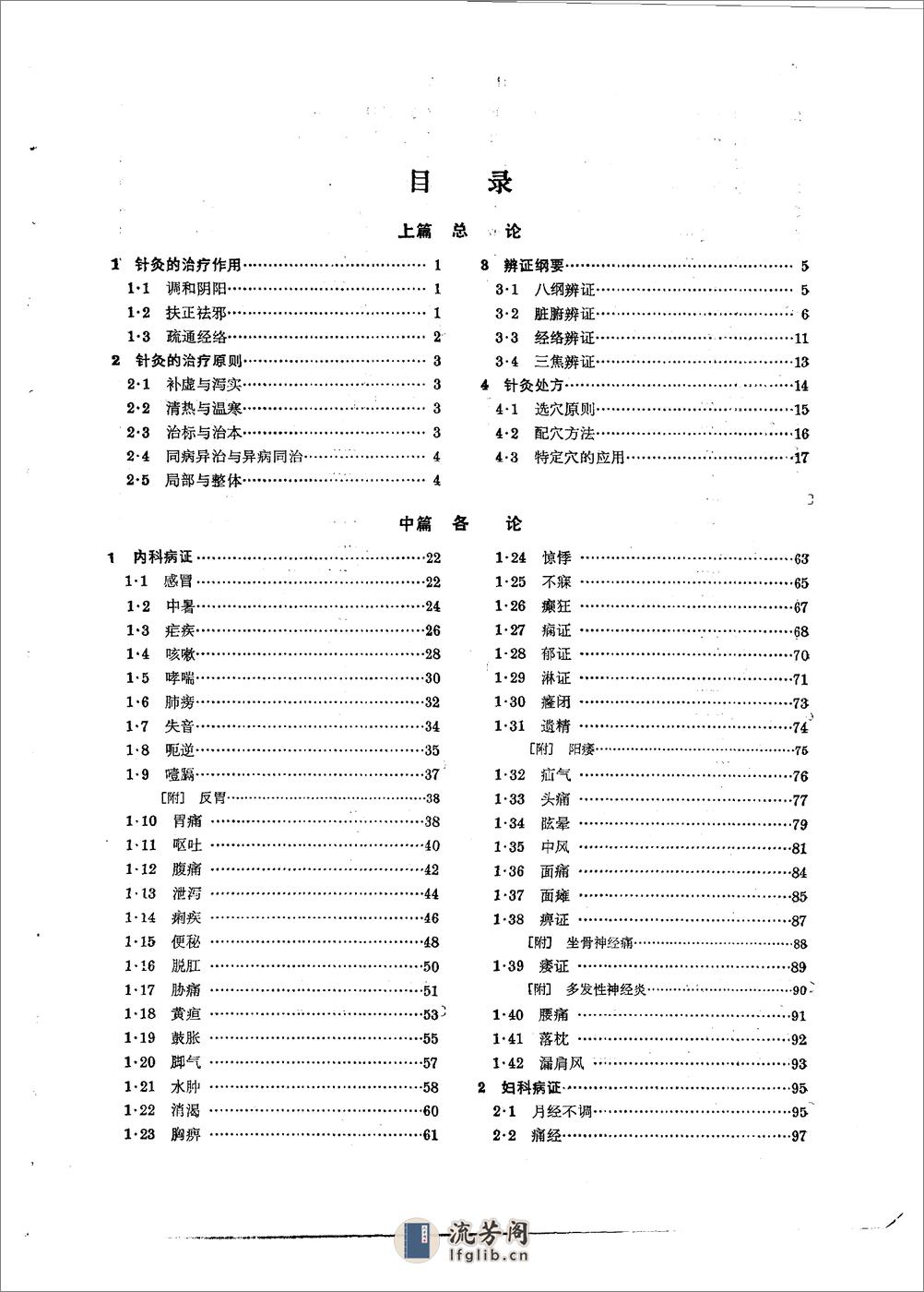 杨长森：针灸治疗学（五版教材） - 第6页预览图