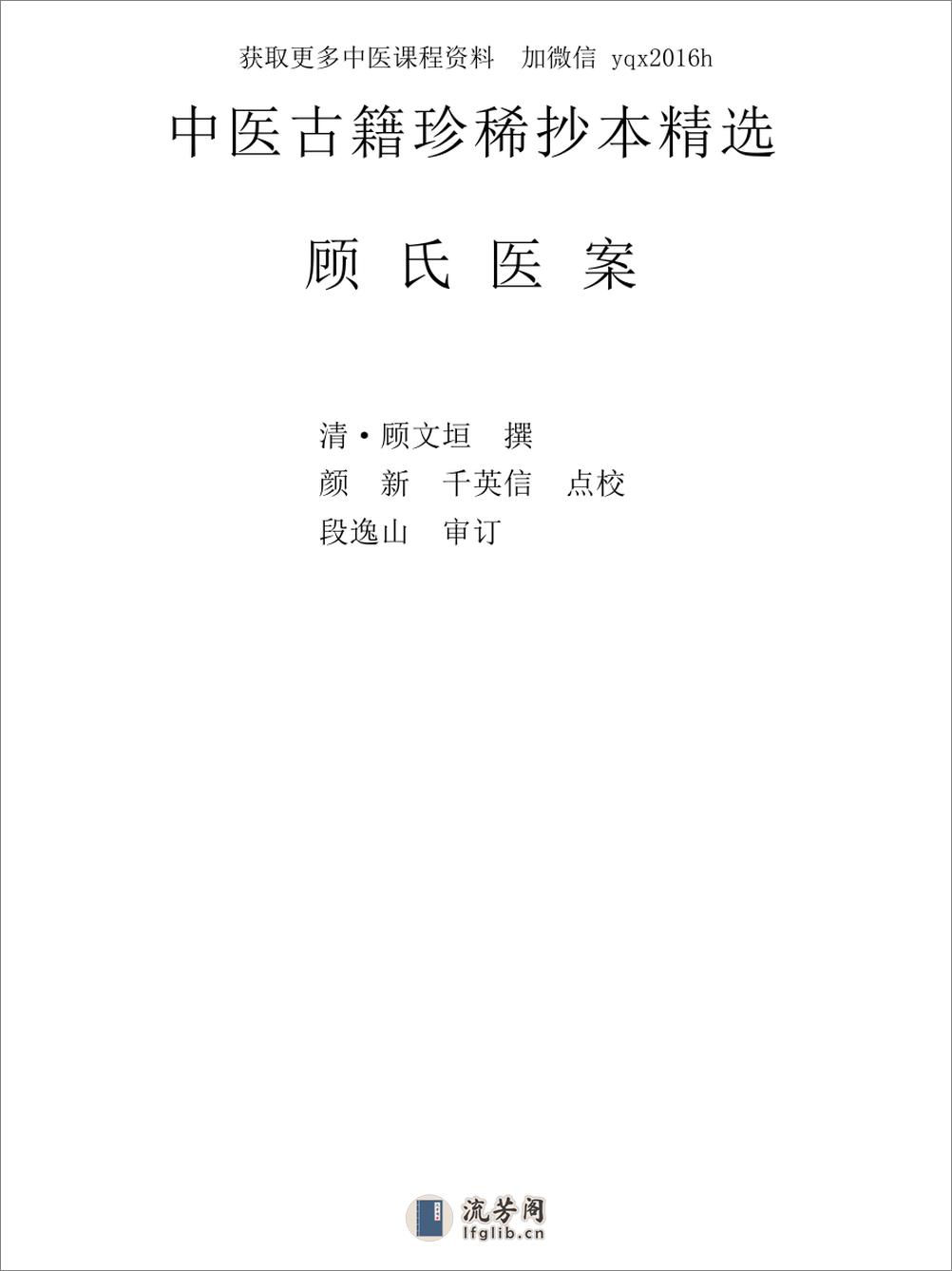 中医古籍珍稀抄本精选--顾氏医案(2) - 第8页预览图