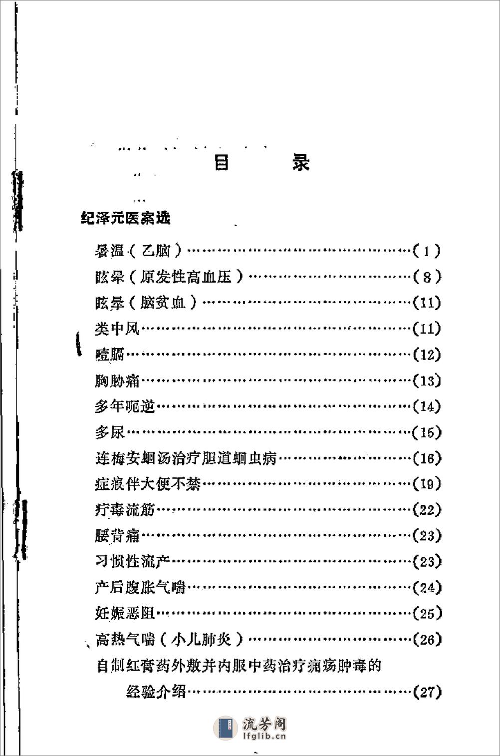 [霞浦县老中医经验集].佚名 - 第2页预览图