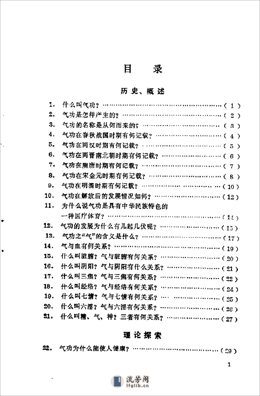 [气功三百问].林厚省 - 第6页预览图