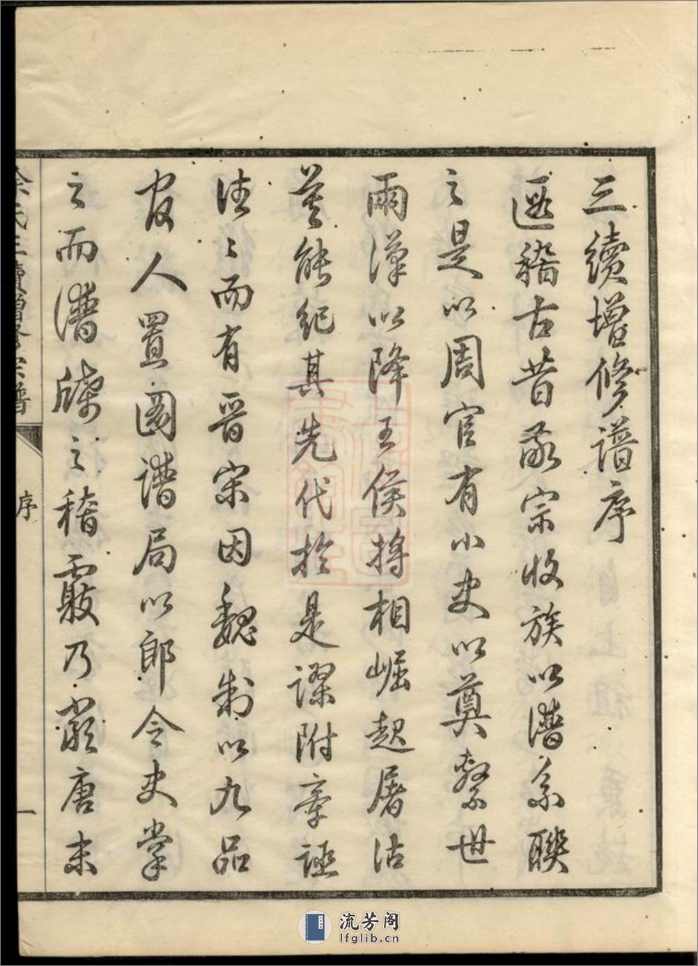 姚江徐氏三续增修谱：十卷，首一卷：[馀姚] - 第13页预览图