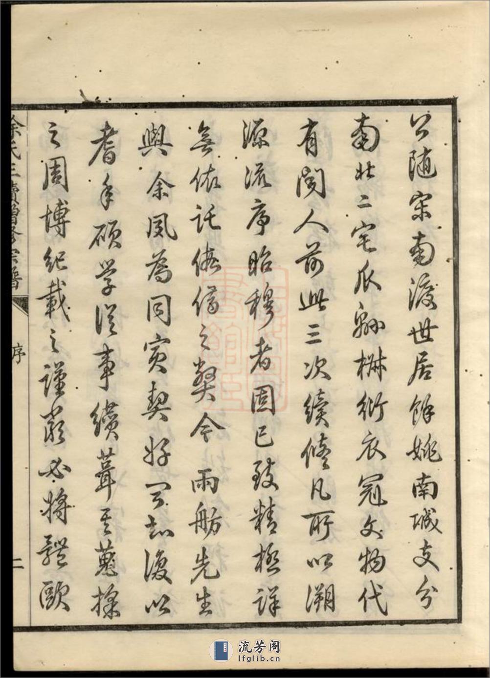 姚江徐氏三续增修谱：十卷，首一卷：[馀姚] - 第15页预览图