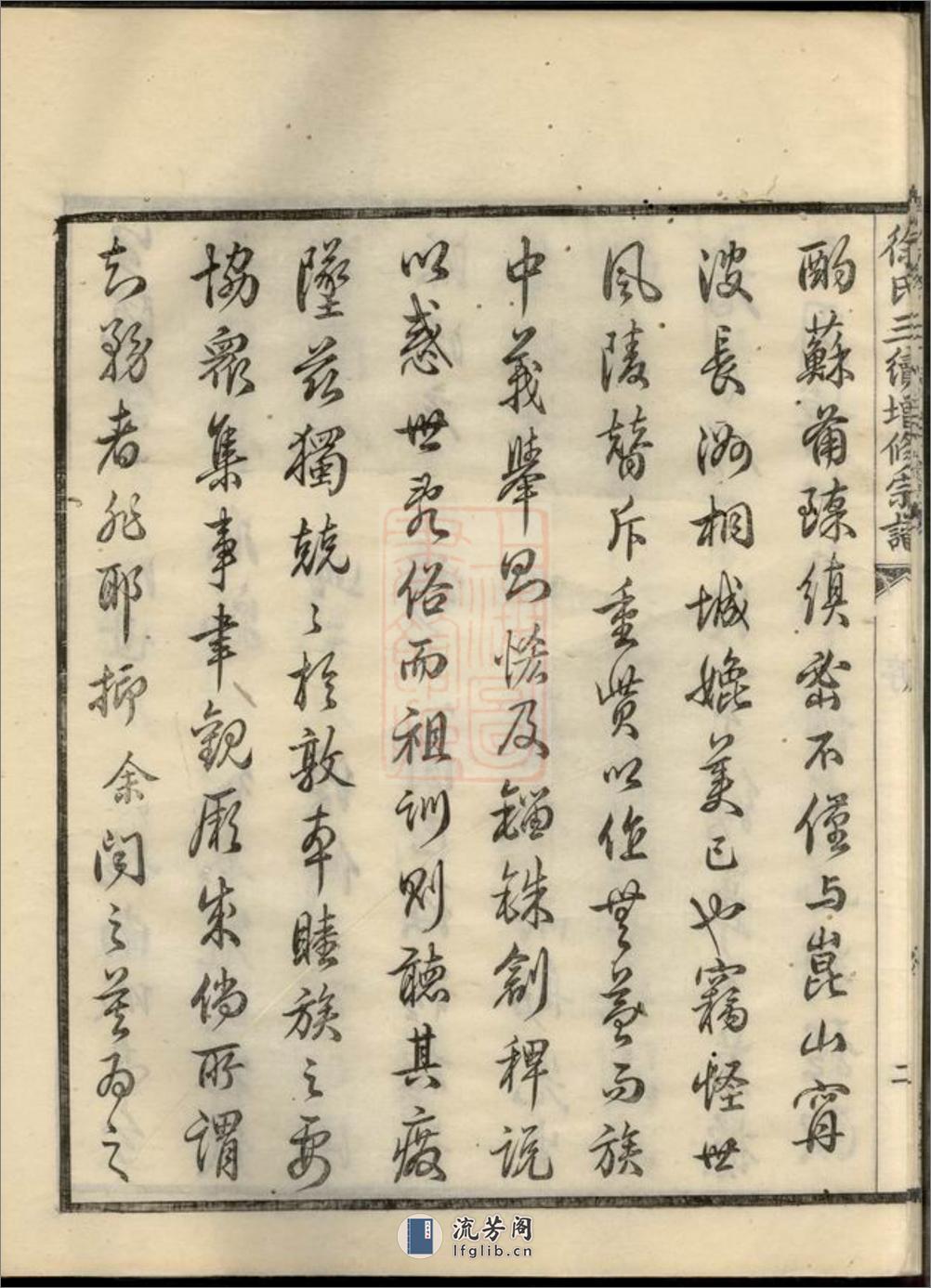 姚江徐氏三续增修谱：十卷，首一卷：[馀姚] - 第16页预览图