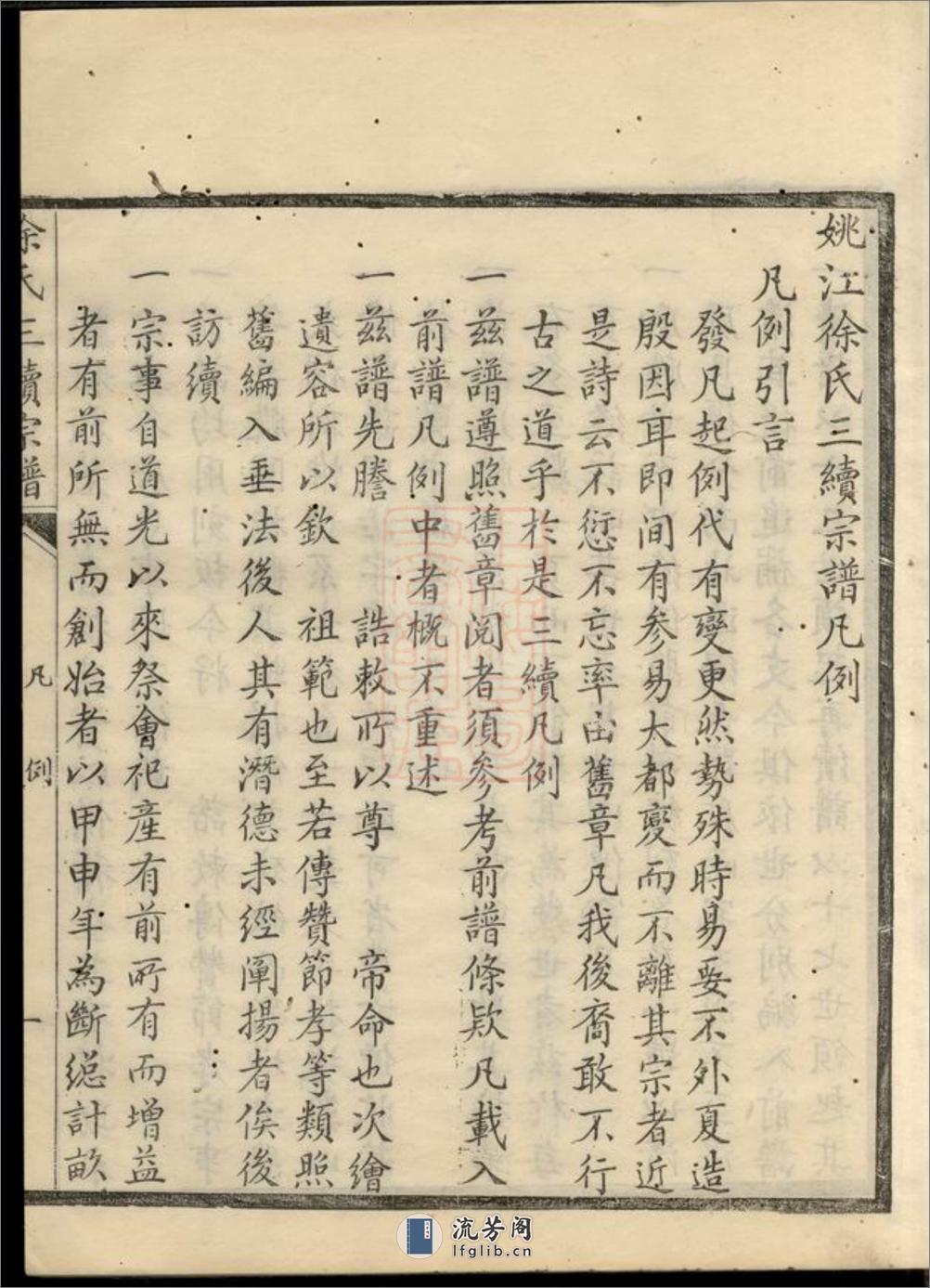 姚江徐氏三续增修谱：十卷，首一卷：[馀姚] - 第19页预览图