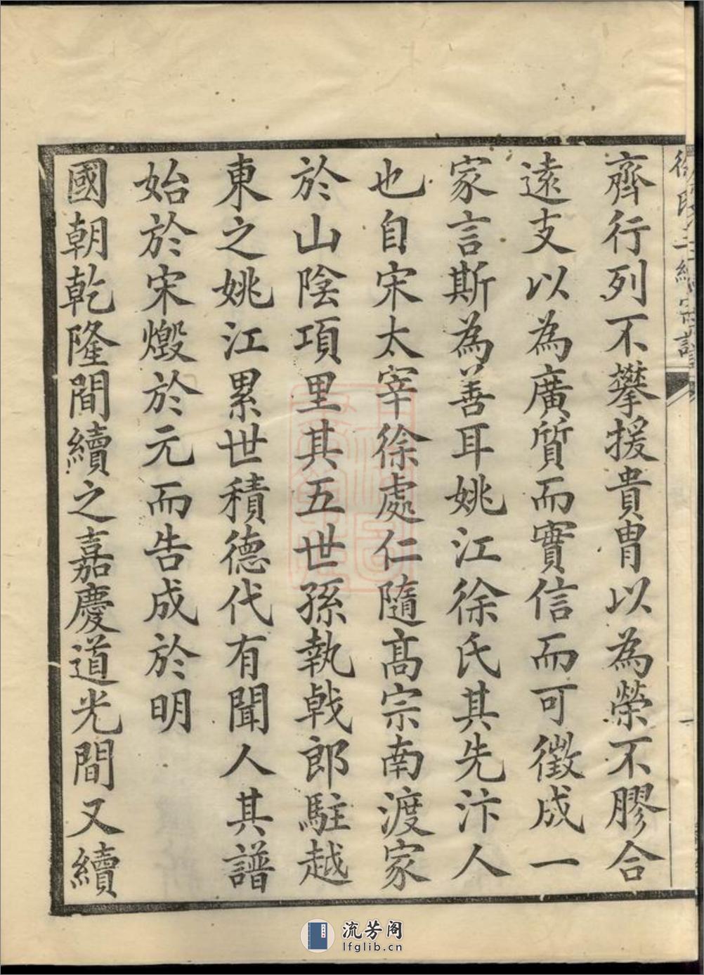 姚江徐氏三续增修谱：十卷，首一卷：[馀姚] - 第6页预览图