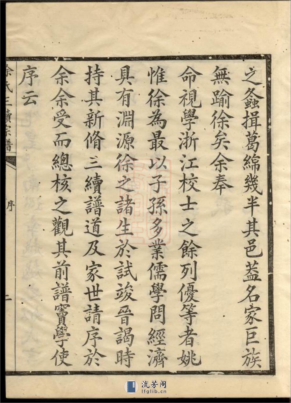 姚江徐氏三续增修谱：十卷，首一卷：[馀姚] - 第7页预览图