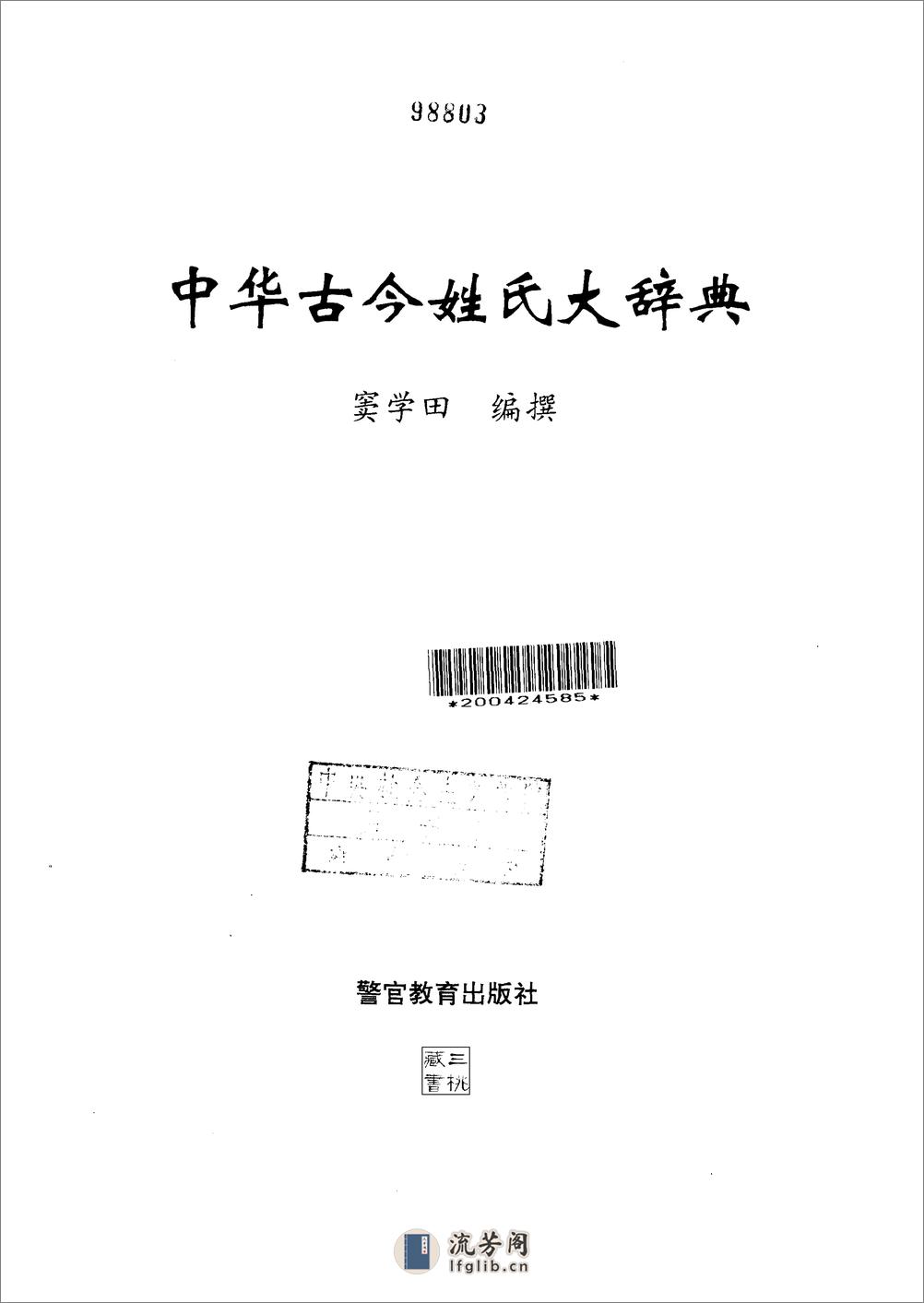 中华古今姓氏大辞典.窦学田.警官教育出版社 - 第2页预览图