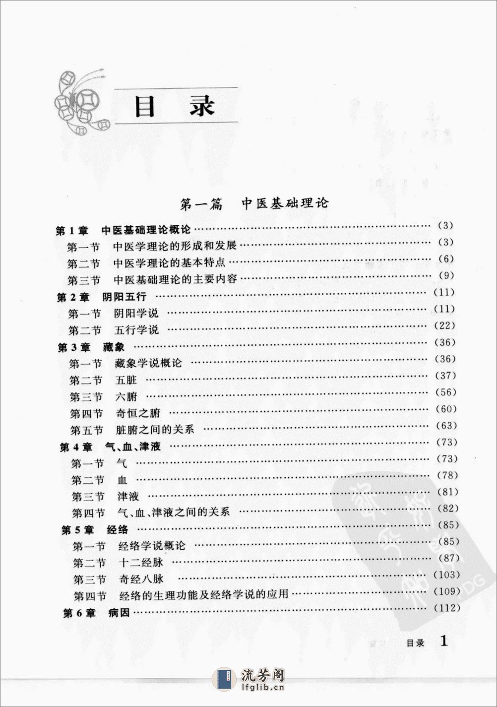 中医入门精要_12119789_瞿岳云编著_北京市... - 第10页预览图