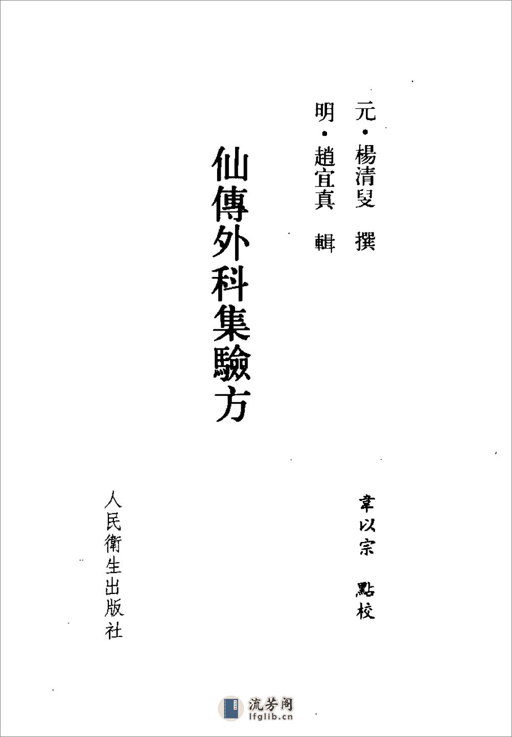 仙传外科集验方_秘传外科方-[元]杨清叟 - 第9页预览图