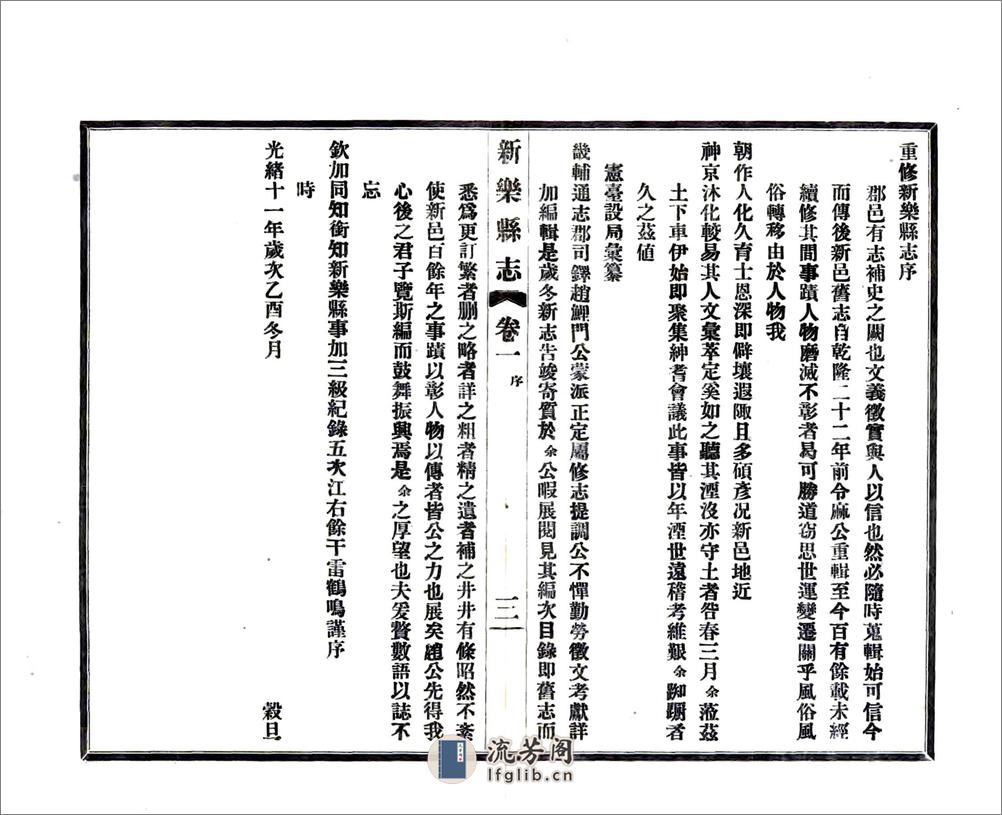 重修新乐县志（光绪民国铅印本） - 第5页预览图