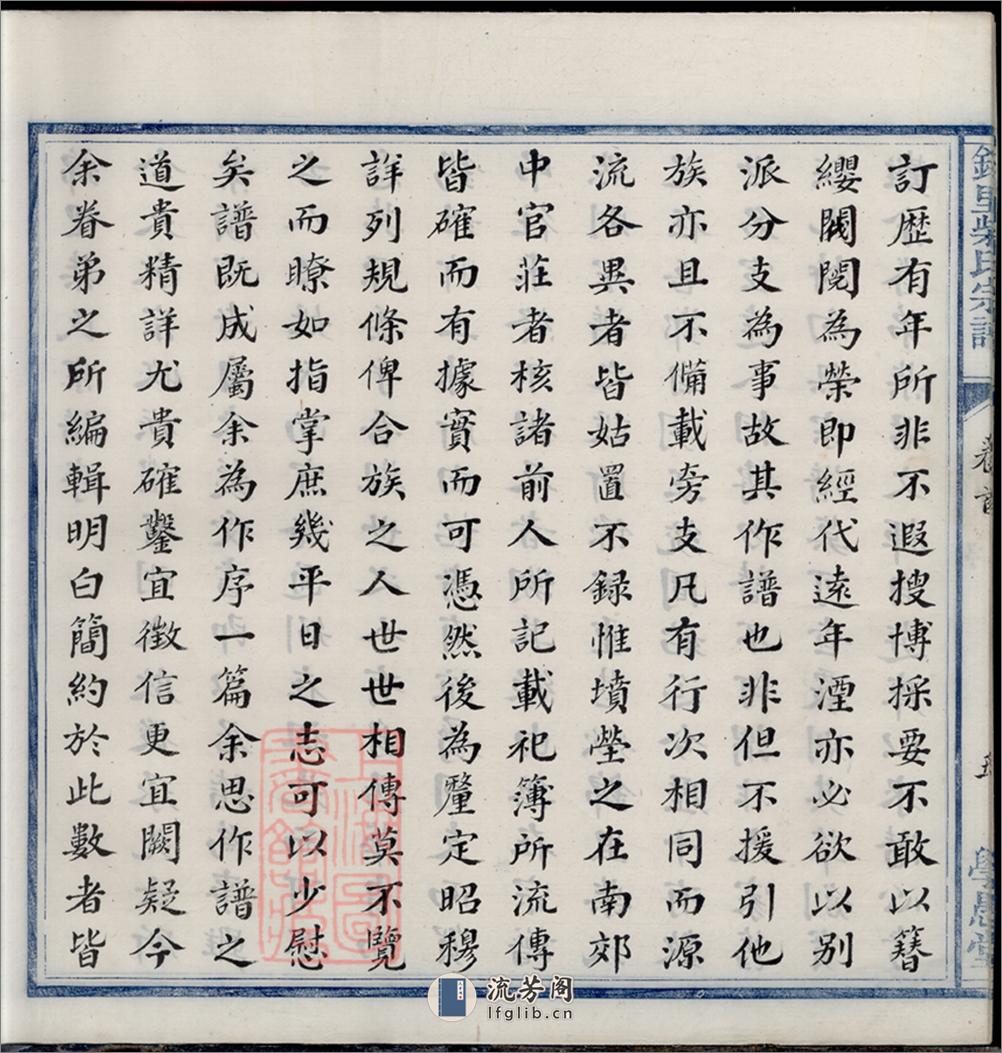 锦里柴氏宗谱：四卷，首一卷：[鄞县] - 第17页预览图