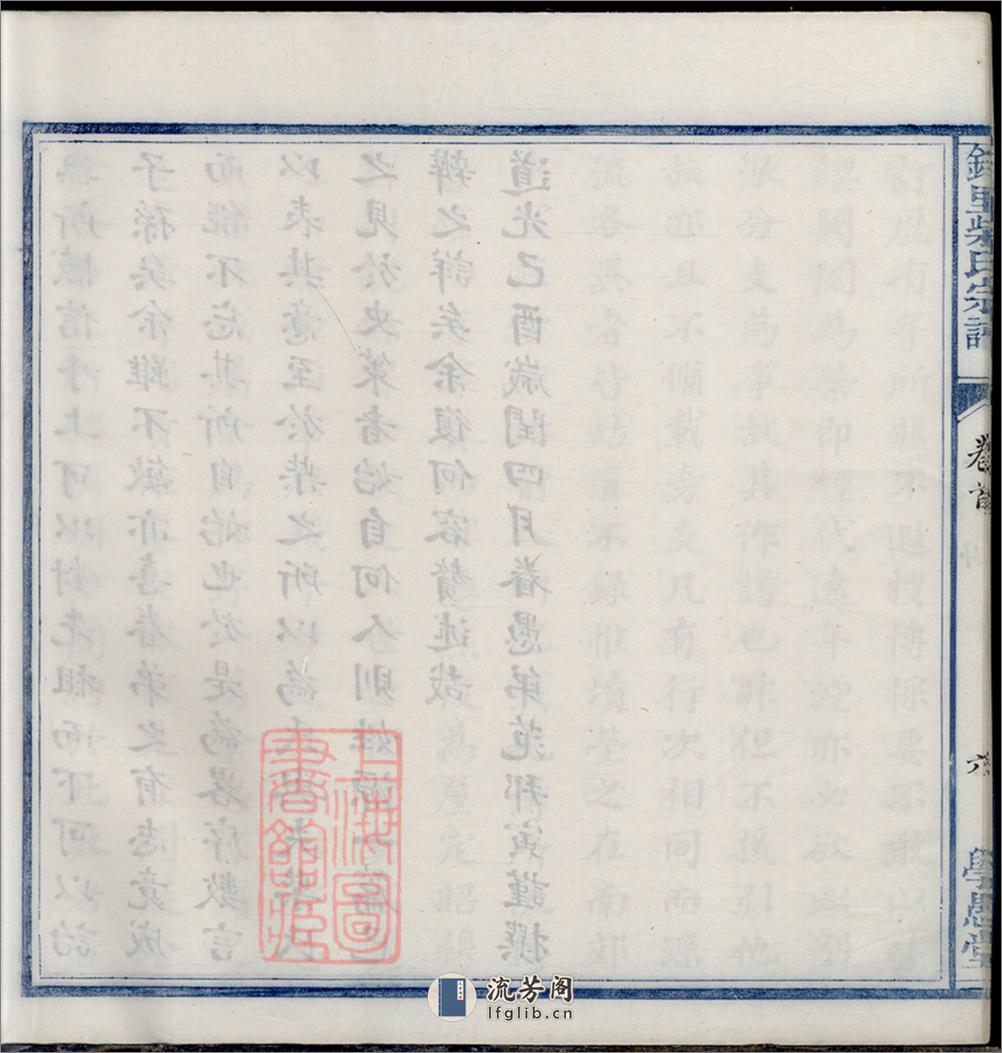 锦里柴氏宗谱：四卷，首一卷：[鄞县] - 第19页预览图