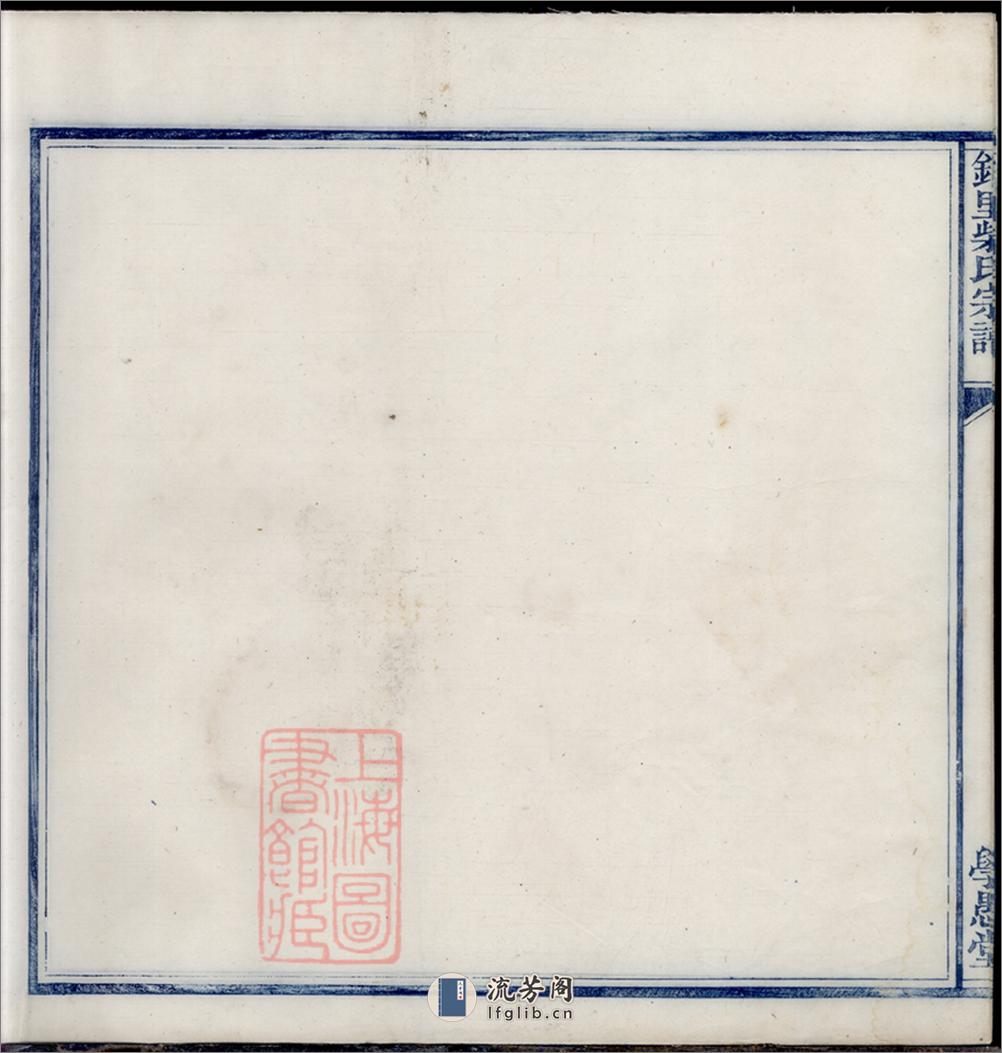 锦里柴氏宗谱：四卷，首一卷：[鄞县] - 第7页预览图