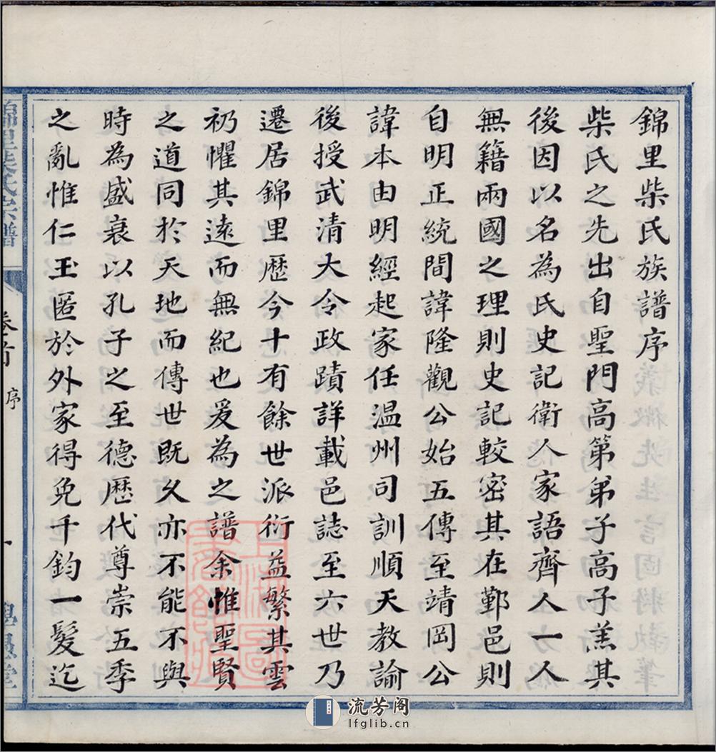 锦里柴氏宗谱：四卷，首一卷：[鄞县] - 第8页预览图