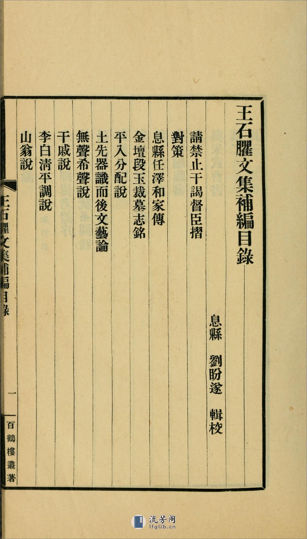 王石臞文补编.王伯申文集补编.清.王念孙撰.刘盼遂辑校.民25年（1936）铅印本 - 第8页预览图