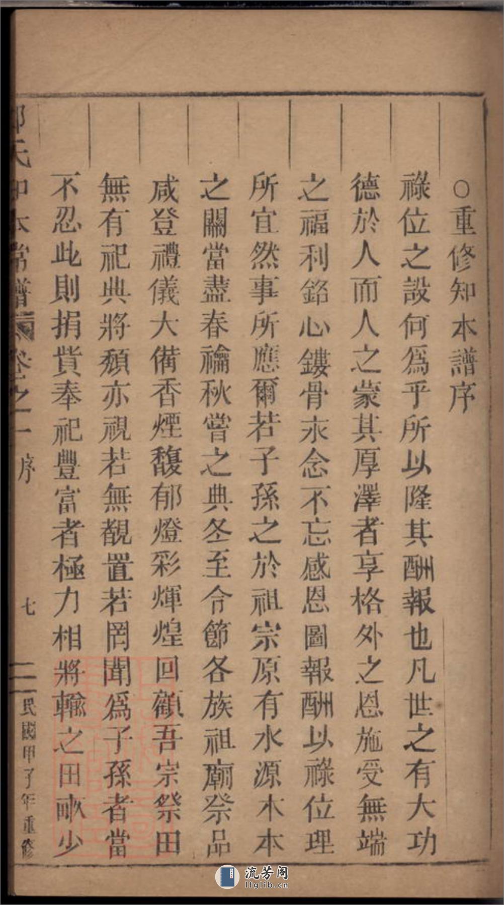 五云郑氏留思祠知本常谱：二卷：[缙云] - 第14页预览图