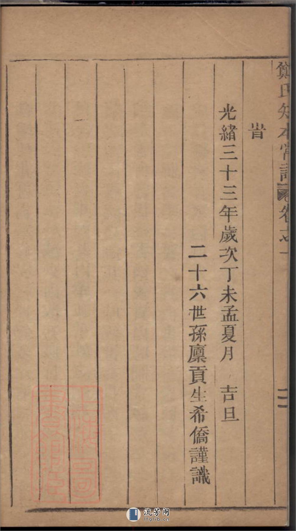 五云郑氏留思祠知本常谱：二卷：[缙云] - 第9页预览图