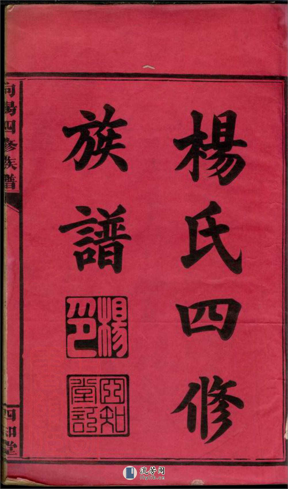 湖南省常德县向杨氏四修族谱：七卷首二卷附一卷：[湖南常德]] - 第3页预览图