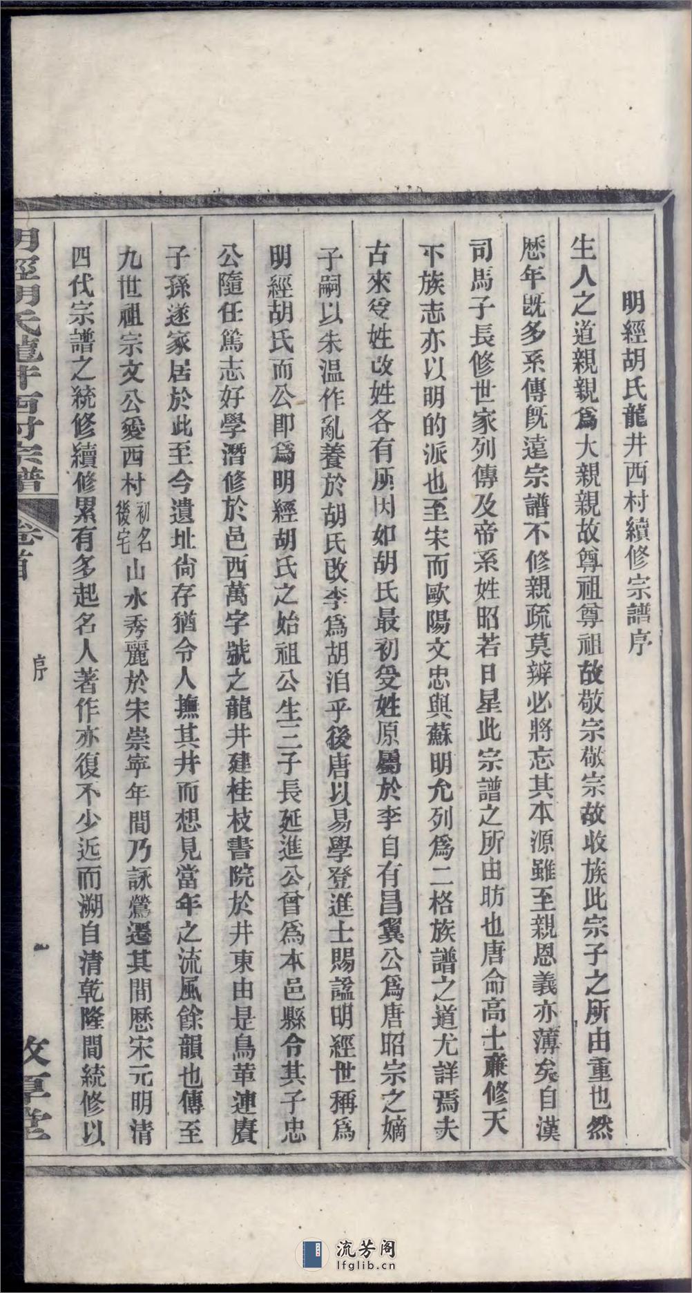 明经胡氏龙井西村宗谱_001 - 第10页预览图