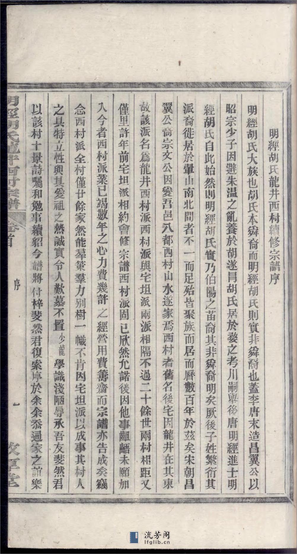 明经胡氏龙井西村宗谱_001 - 第12页预览图