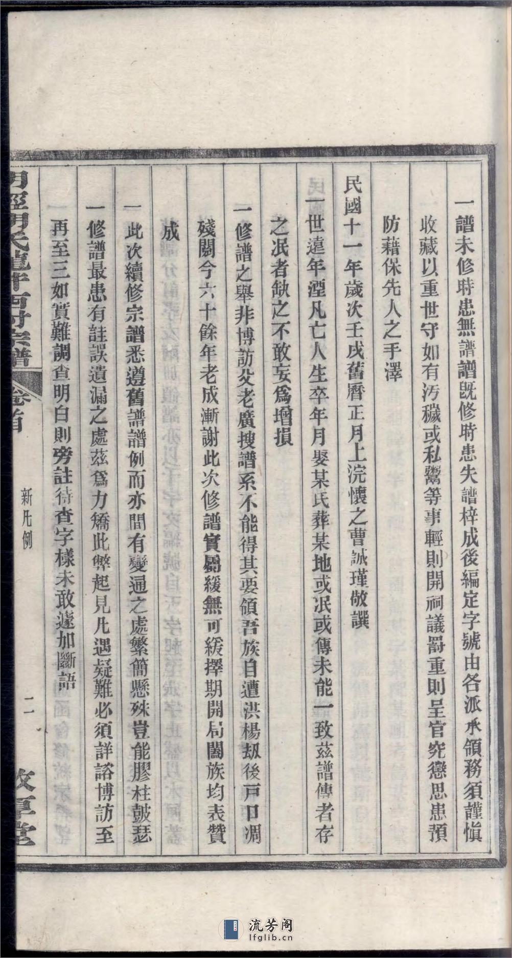 明经胡氏龙井西村宗谱_001 - 第20页预览图