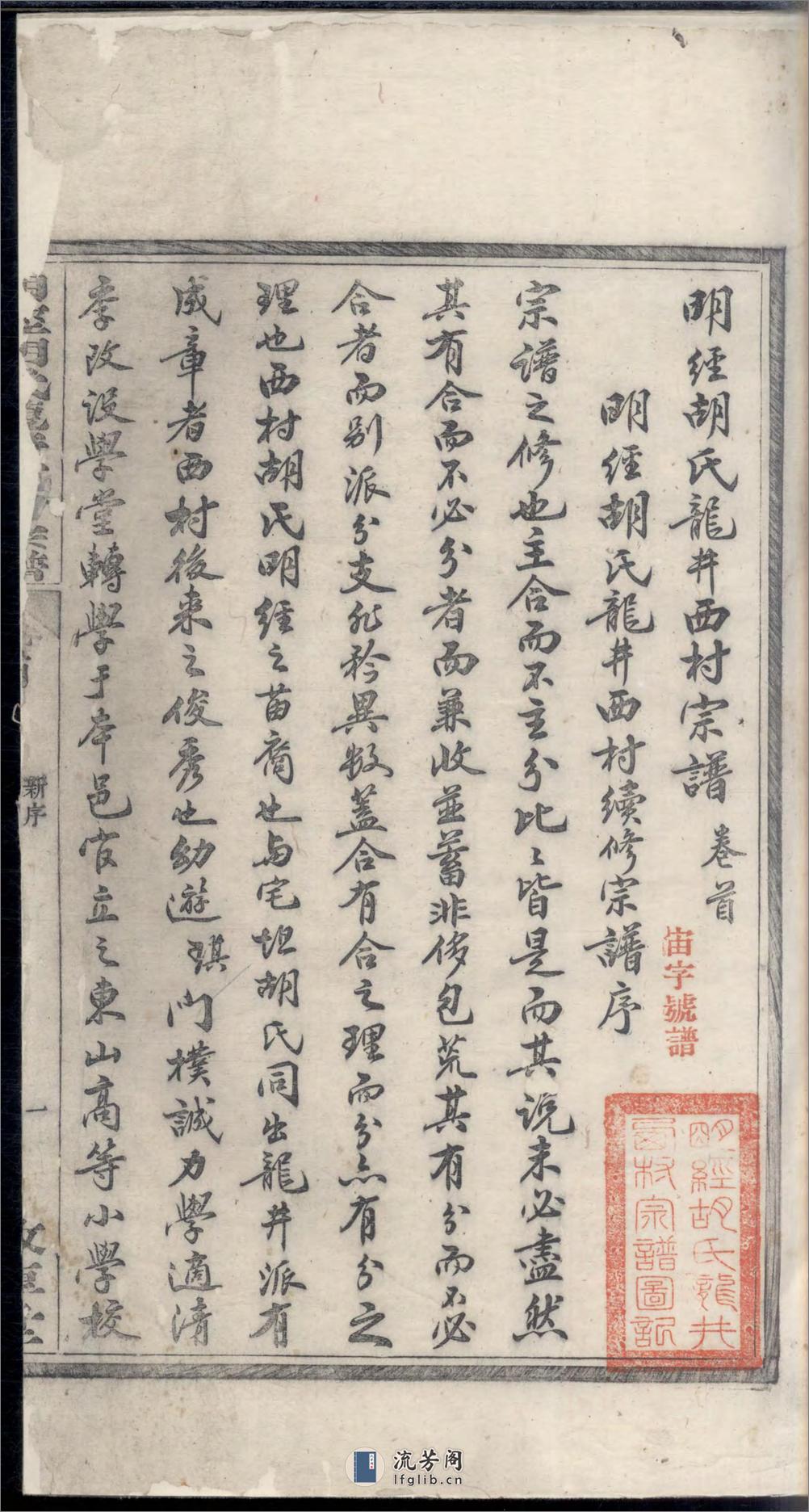 明经胡氏龙井西村宗谱_001 - 第4页预览图