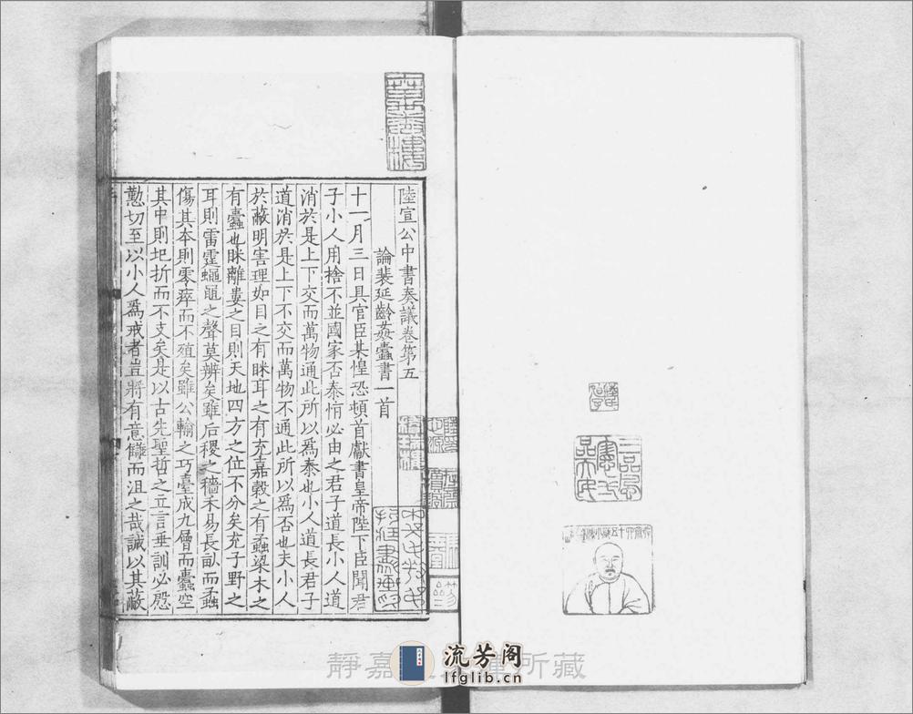 陆宣公中书奏议.存2卷（卷5.6）.唐.陆贽撰.南宋刊.1册 - 第4页预览图