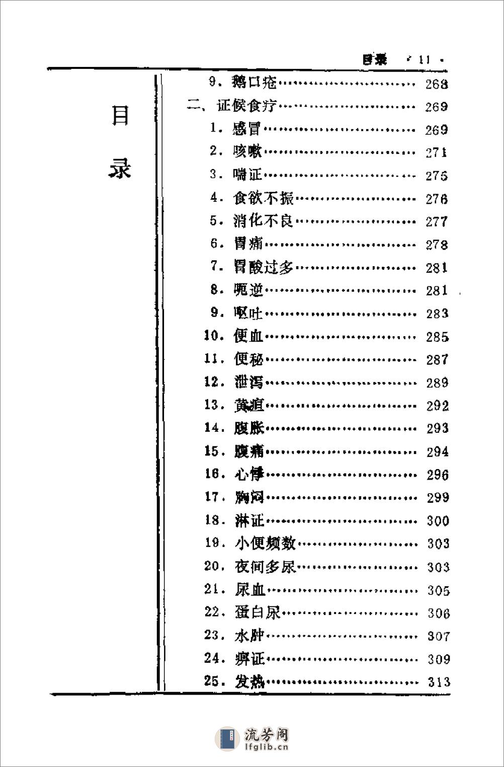 中国历代食疗进补养生大观（刘云绕） - 第13页预览图