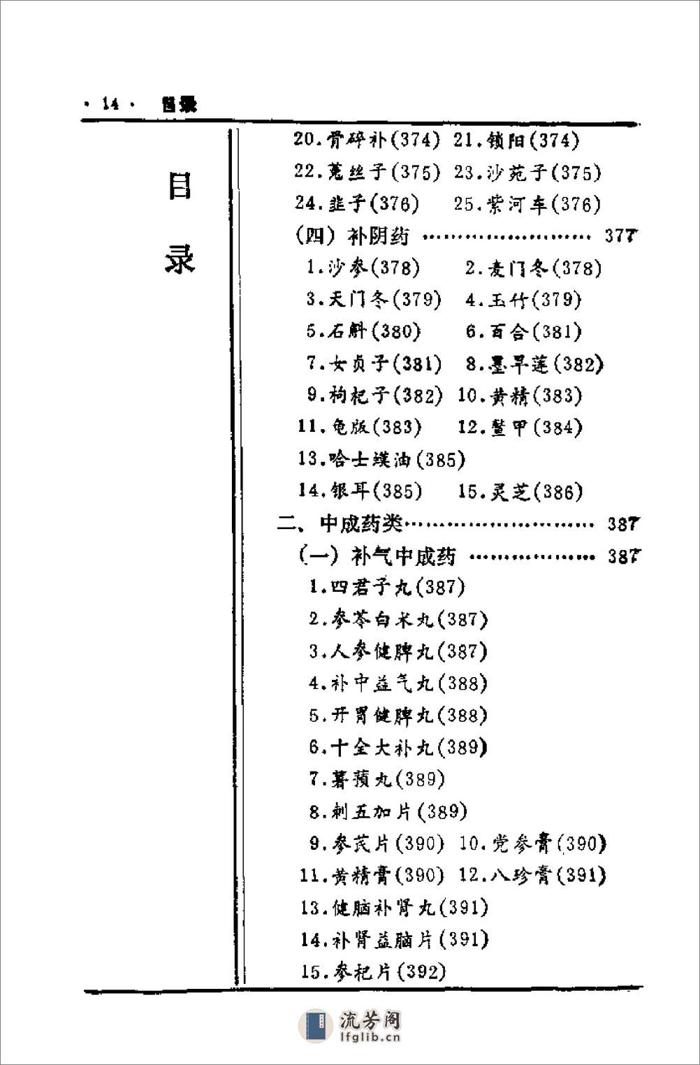 中国历代食疗进补养生大观（刘云绕） - 第16页预览图