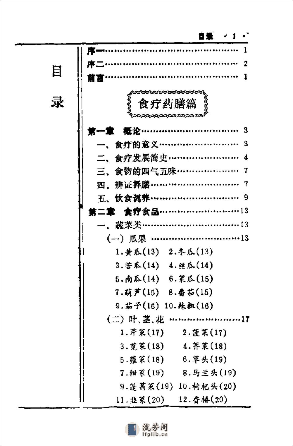 中国历代食疗进补养生大观（刘云绕） - 第3页预览图