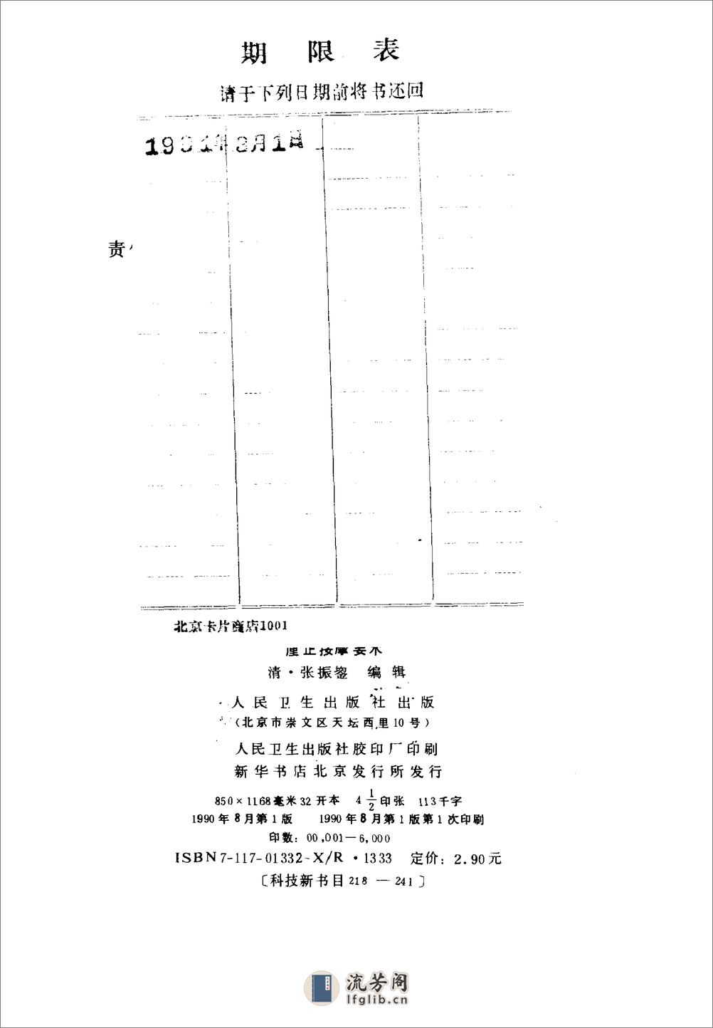 厘正按摩要术-[清]张振鋆 - 第3页预览图