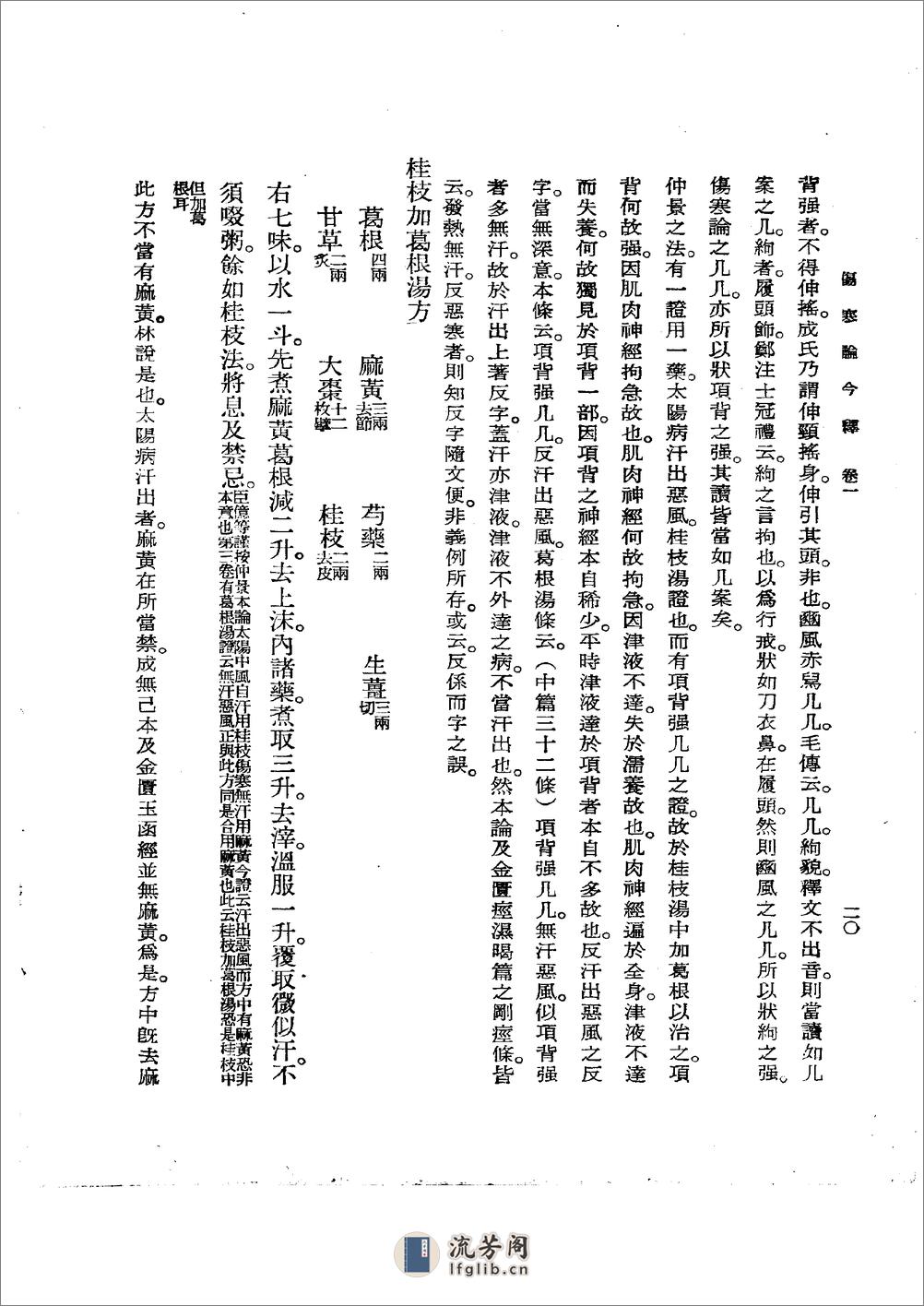 伤寒论今释 陆渊雷1955 - 第20页预览图