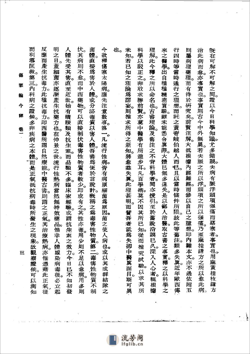 伤寒论今释 陆渊雷1955 - 第3页预览图