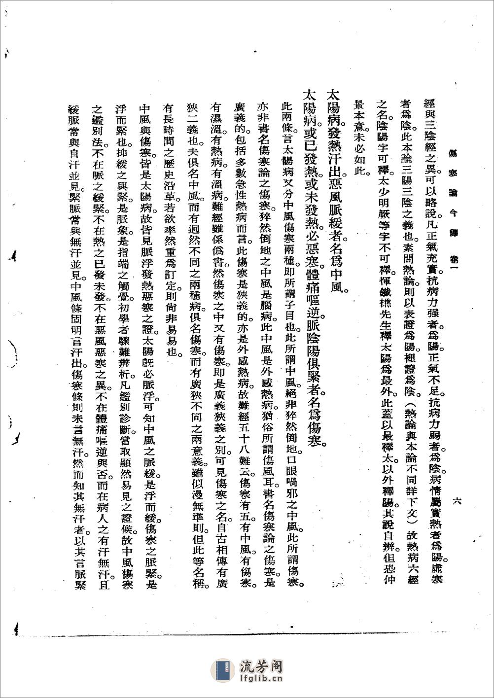 伤寒论今释 陆渊雷1955 - 第6页预览图