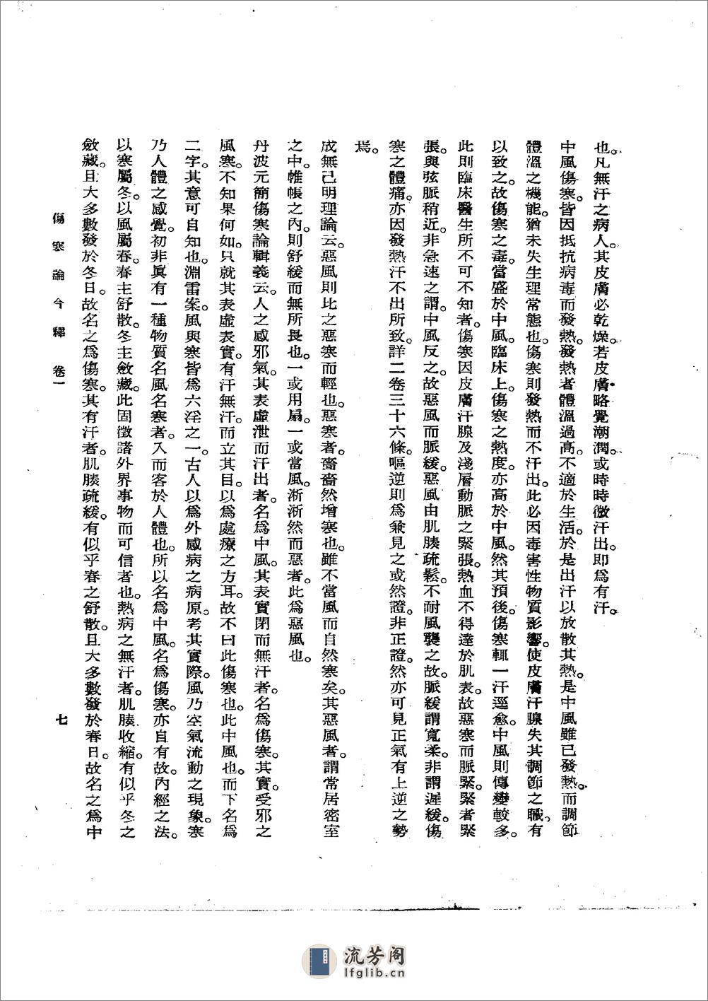 伤寒论今释 陆渊雷1955 - 第7页预览图