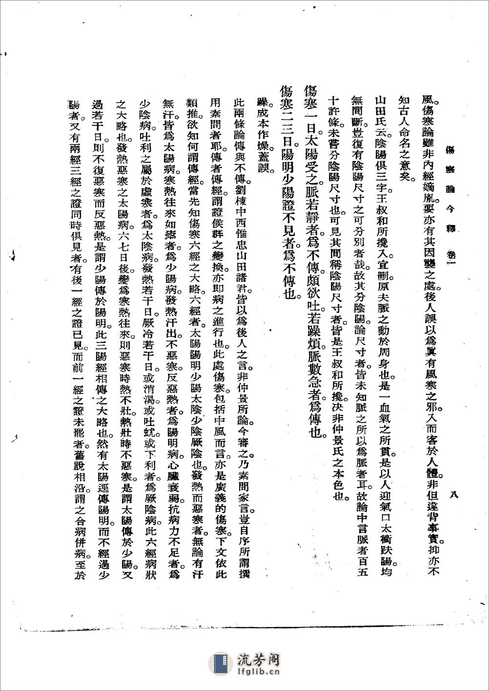 伤寒论今释 陆渊雷1955 - 第8页预览图