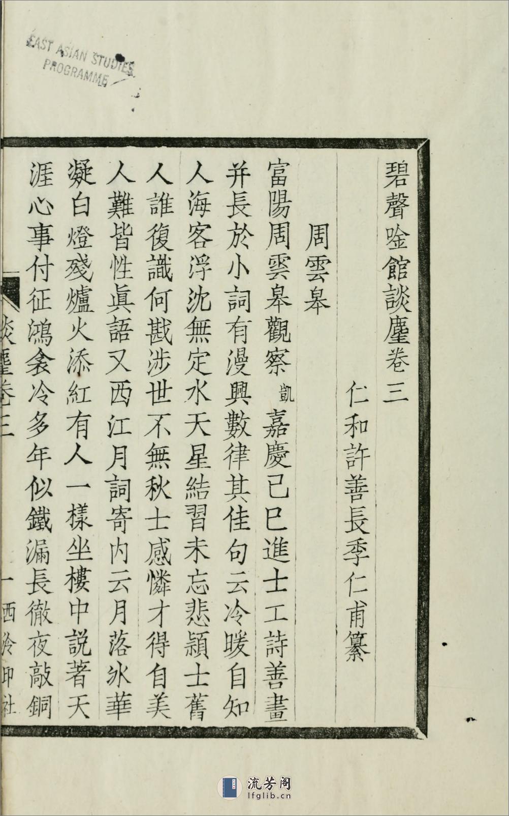 碧声唫馆谈麈4卷.02.清.许善长纂.民国元年（1912）西泠印社木活字本 - 第6页预览图