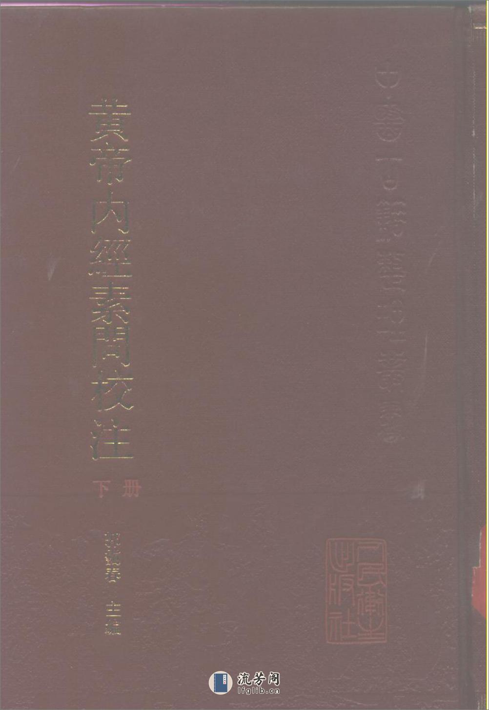 黄帝内经素问校注-郭霭春主编 - 第2页预览图