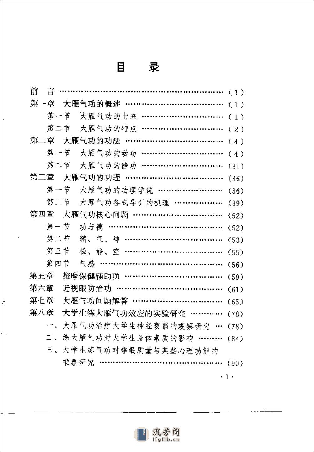 [大雁气功教程].许绍廷 - 第4页预览图