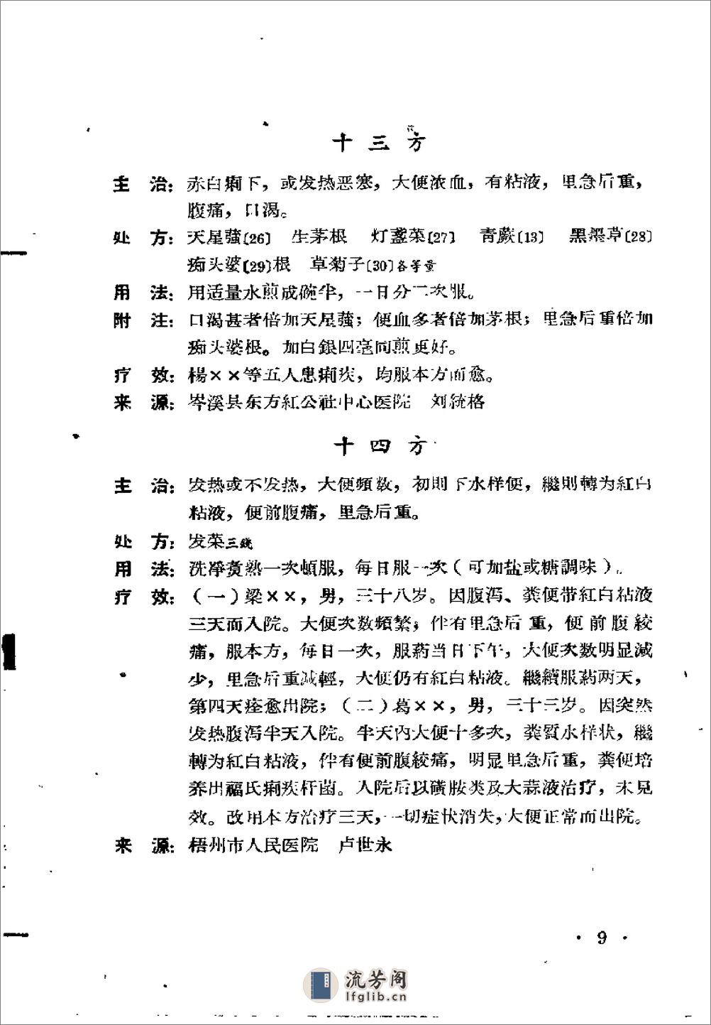 广西1962中医验方选集 第二集 - 第14页预览图