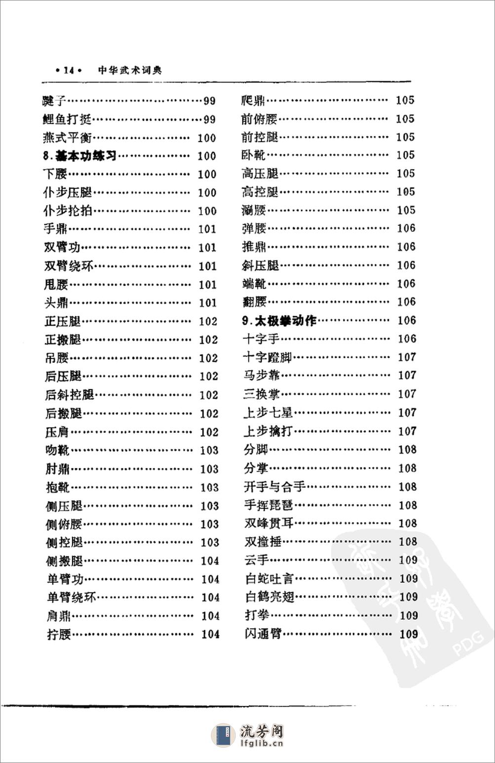 《中华武术辞典》蔡龙云 - 第20页预览图