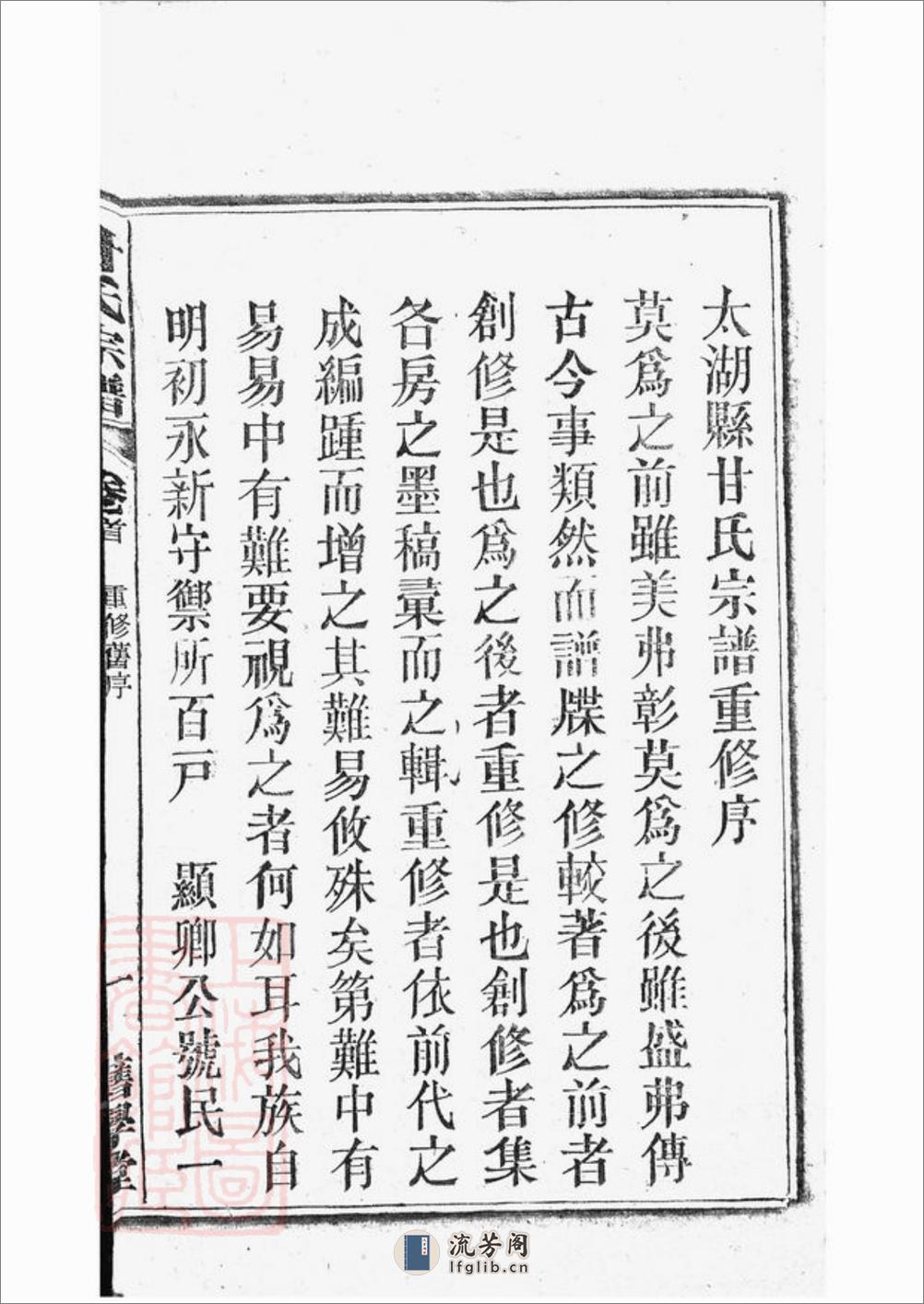 甘氏宗谱：十九卷，首一卷：[太湖] - 第15页预览图