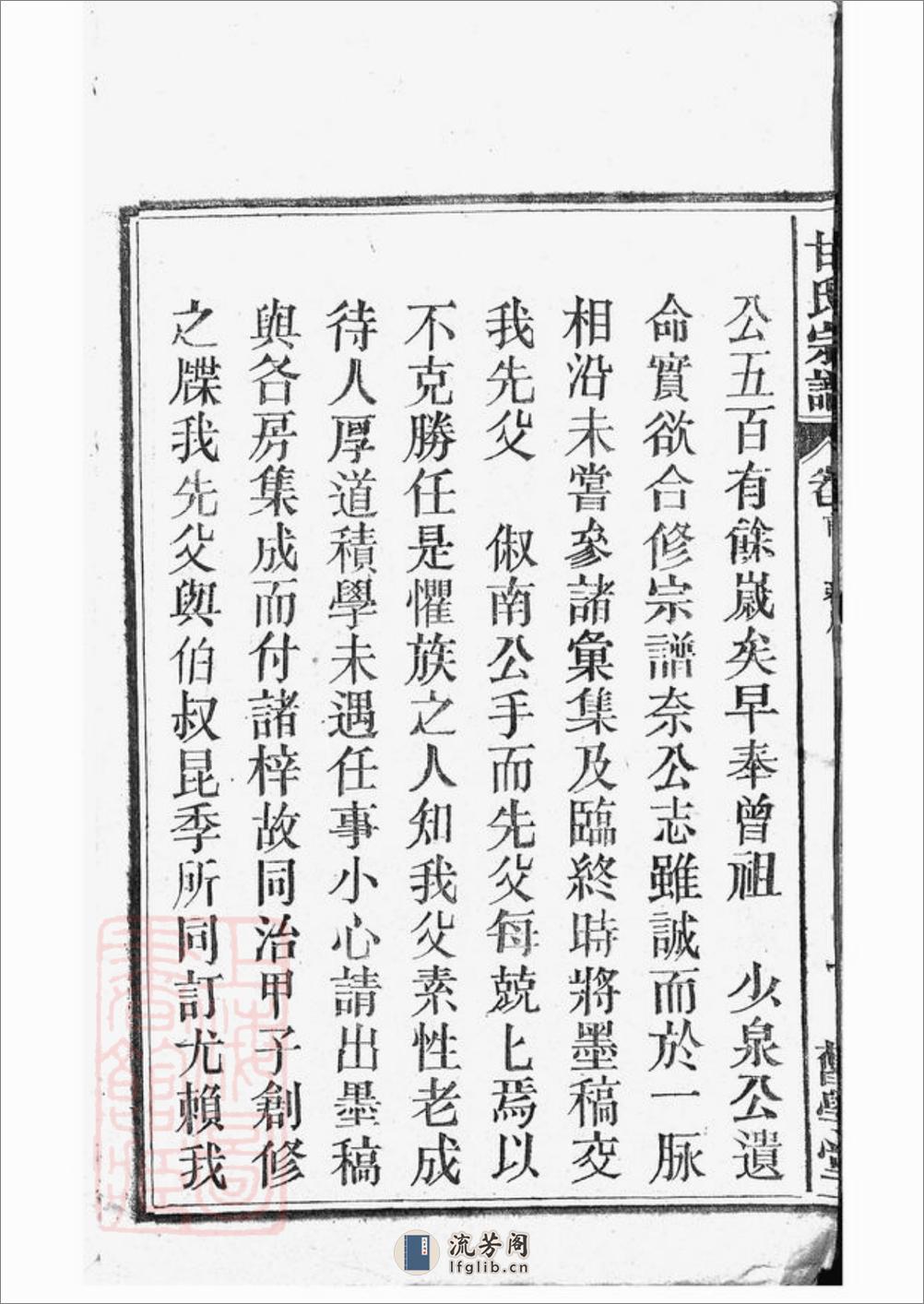 甘氏宗谱：十九卷，首一卷：[太湖] - 第4页预览图