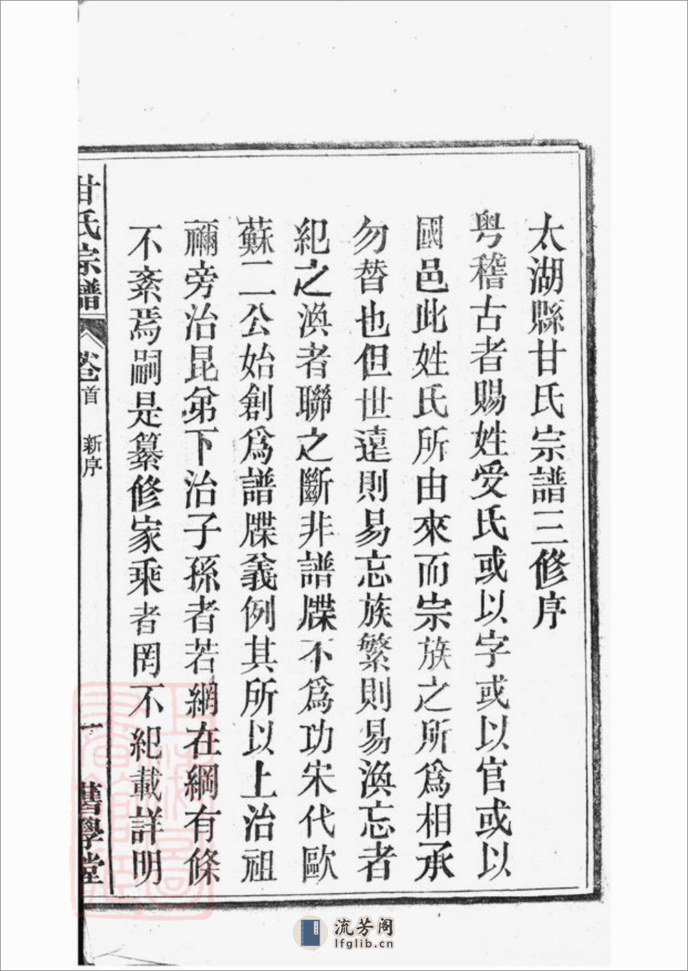 甘氏宗谱：十九卷，首一卷：[太湖] - 第9页预览图