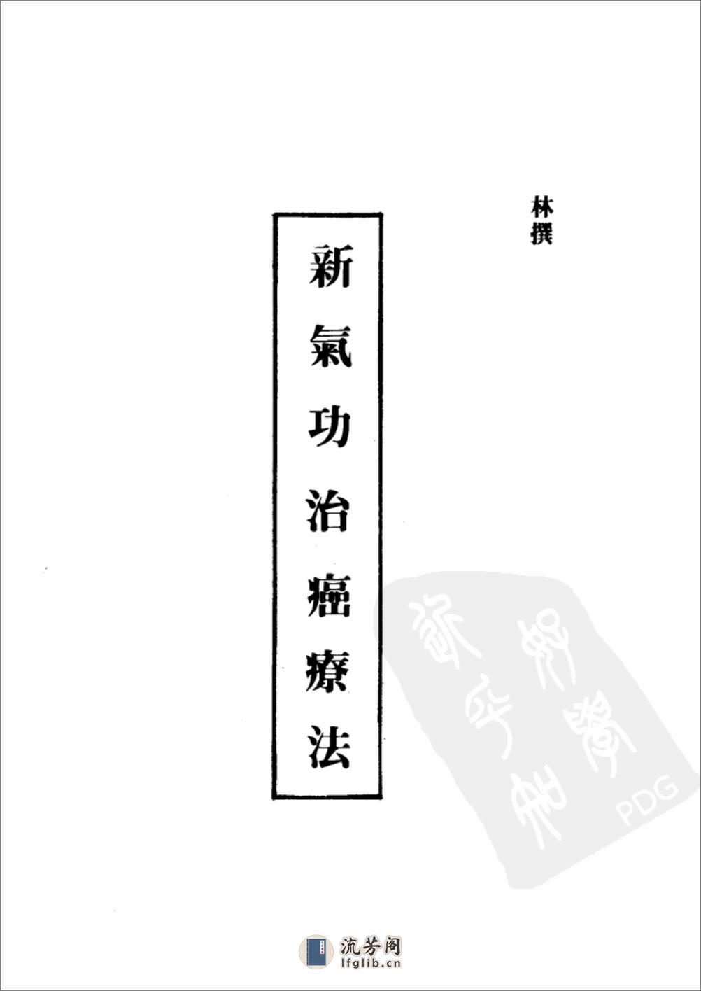 [气功治癌养生合集].周履靖 - 第4页预览图