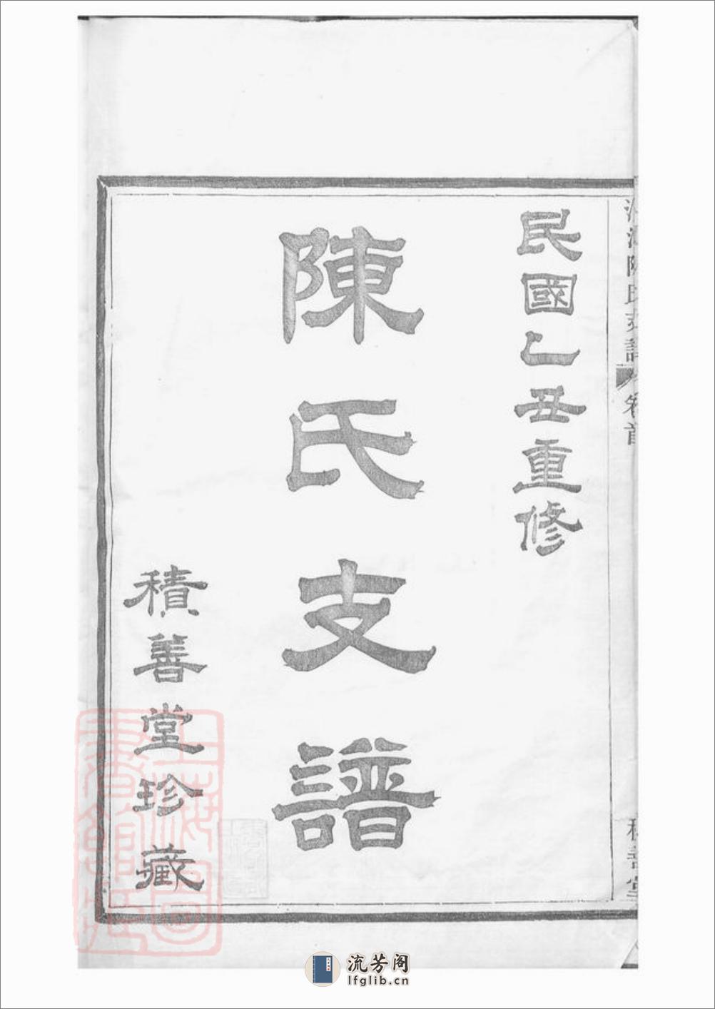 蛟川灵绪乡沙河陈氏西宅支谱：二卷，首三卷：[镇海] - 第2页预览图