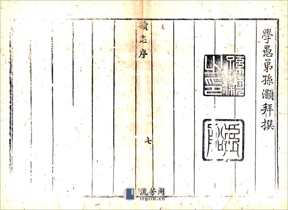 固始县续志（乾隆10年） - 第7页预览图