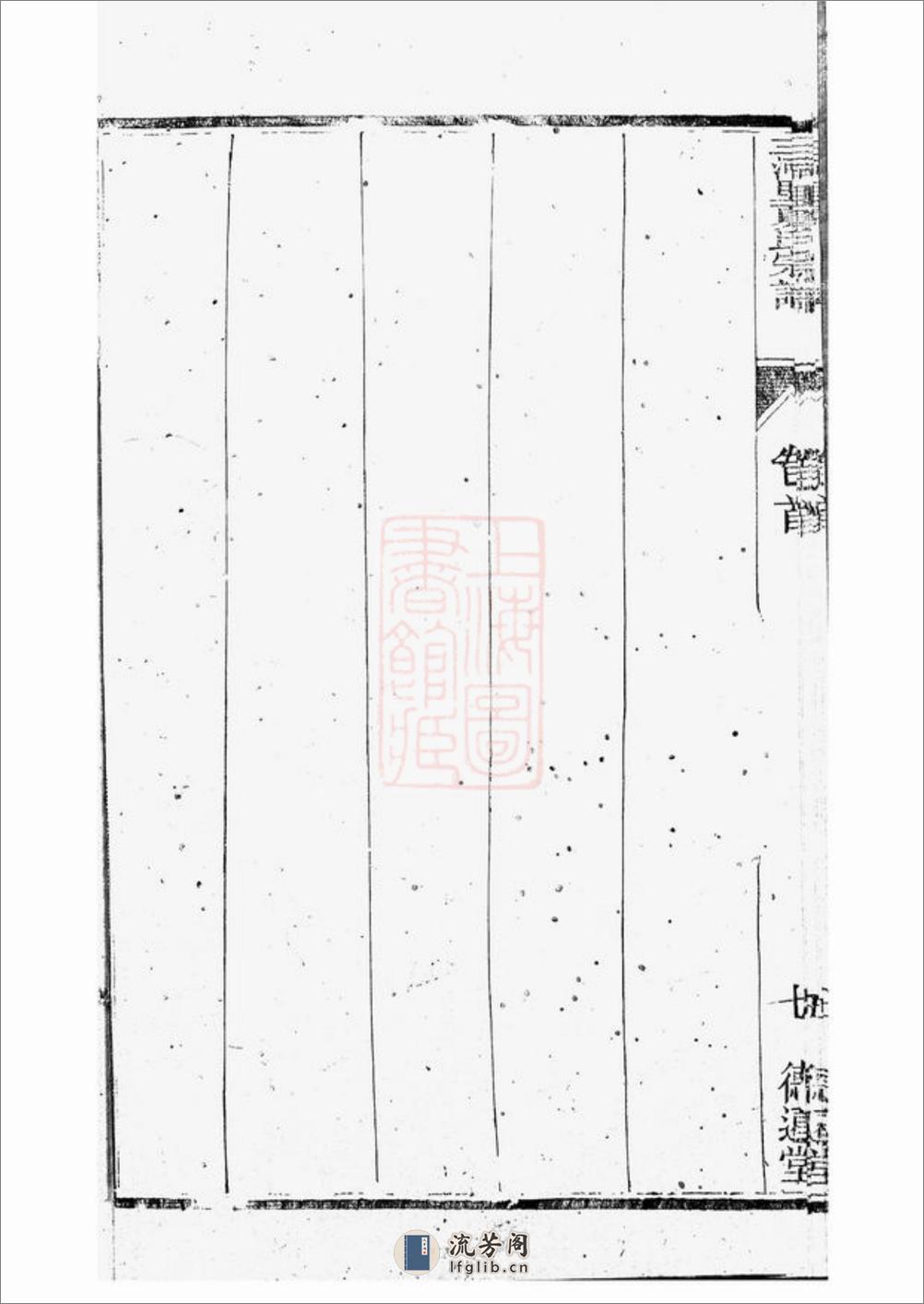 三河里夏氏宗谱：六卷，首一卷：[武进] - 第16页预览图